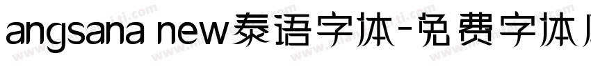 angsana new泰语字体字体转换